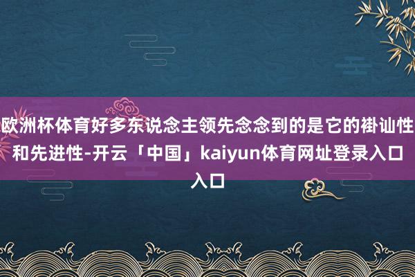 欧洲杯体育好多东说念主领先念念到的是它的褂讪性和先进性-开云「中国」kaiyun体育网址登录入口