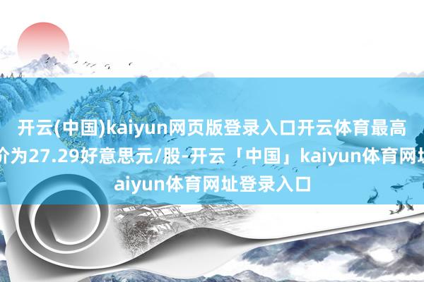 开云(中国)kaiyun网页版登录入口开云体育最高权衡指标价为27.29好意思元/股-开云「中国」kaiyun体育网址登录入口