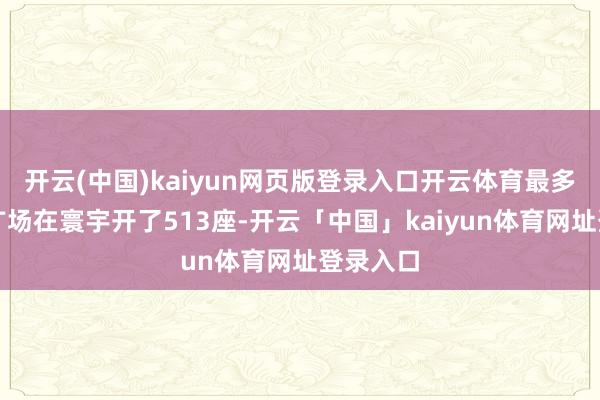 开云(中国)kaiyun网页版登录入口开云体育最多时万达广场在寰宇开了513座-开云「中国」kaiyun体育网址登录入口