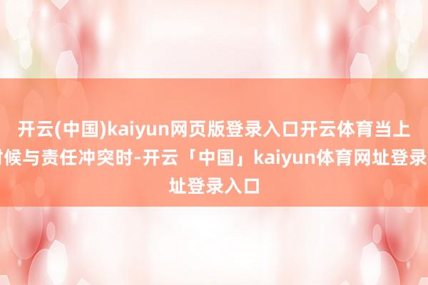 开云(中国)kaiyun网页版登录入口开云体育当上课时候与责任冲突时-开云「中国」kaiyun体育网址登录入口