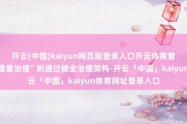开云(中国)kaiyun网页版登录入口开云体育普及医疗可及性；“隆重治理”则通过健全治理架构-开云「中国」kaiyun体育网址登录入口