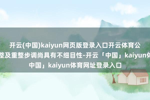 开云(中国)kaiyun网页版登录入口开云体育公司是否投入预重整及重整步调尚具有不细目性-开云「中国」kaiyun体育网址登录入口